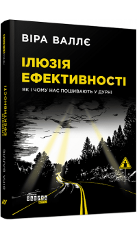 Віра Валлє. Ілюзія ефективності